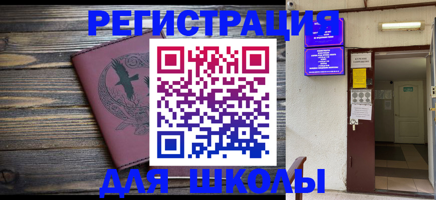прописка для школы в Приозерске